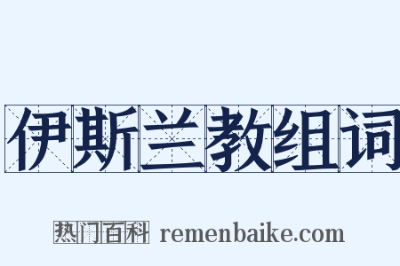 伊斯兰教组词是什么意思的图片